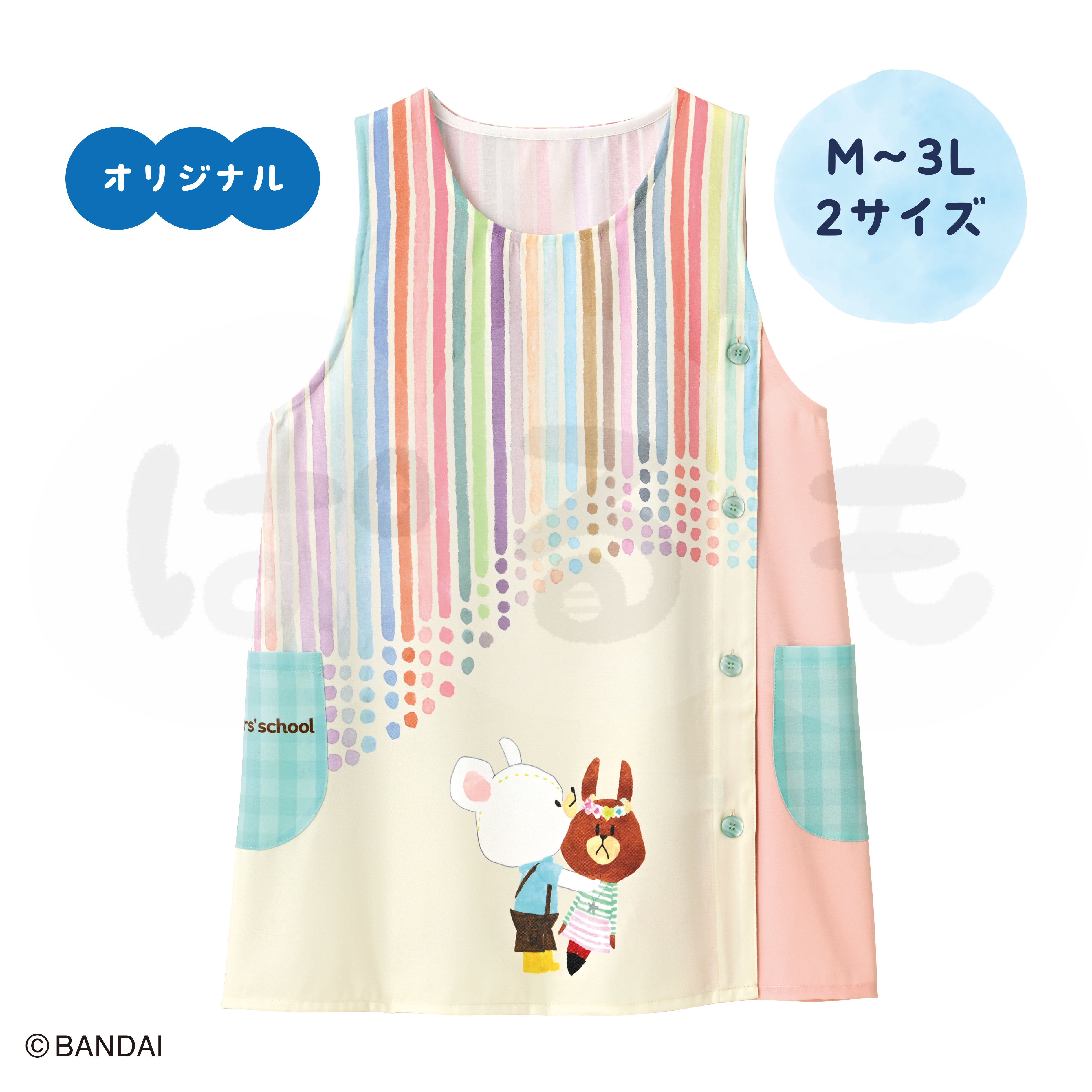 オーロラエプロン(くまのがっこう) 