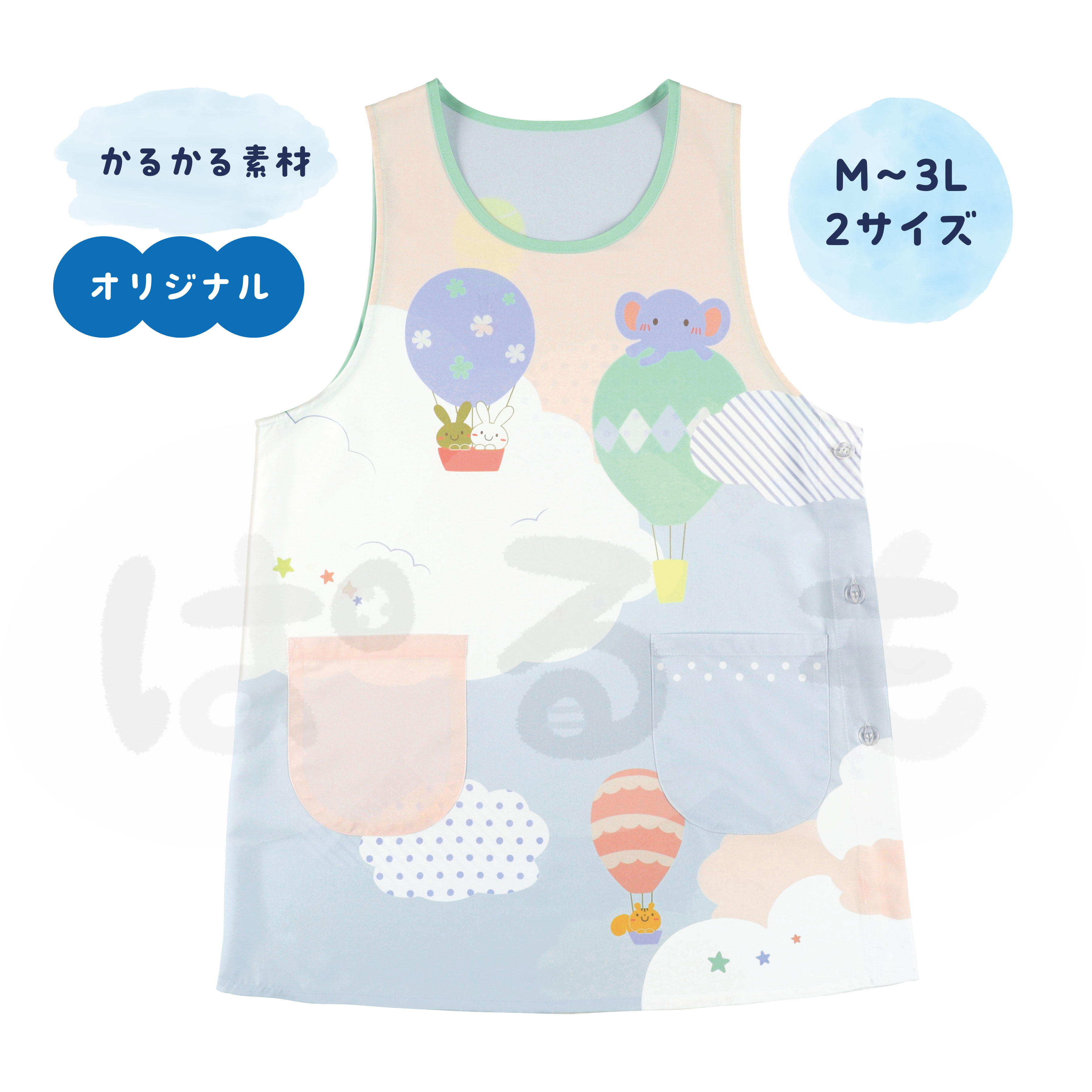 ふわふわバルーンエプロン